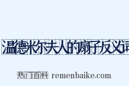 温德米尔夫人的扇子反义词是什么意思的图片